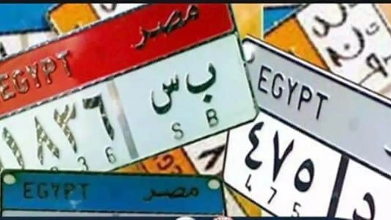 تتجاوز النصف مليون جنيه.. طرح لوحات سيارات مميزة من «المرور» في مزاد علني